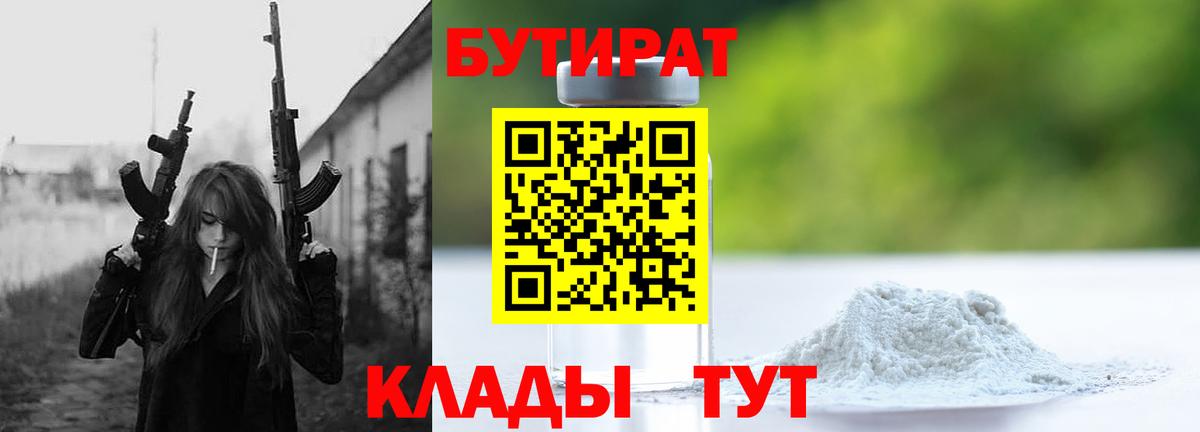 Бутират  Вход с VPN  Саратов  БУТИРАТ 1.4BDO 
