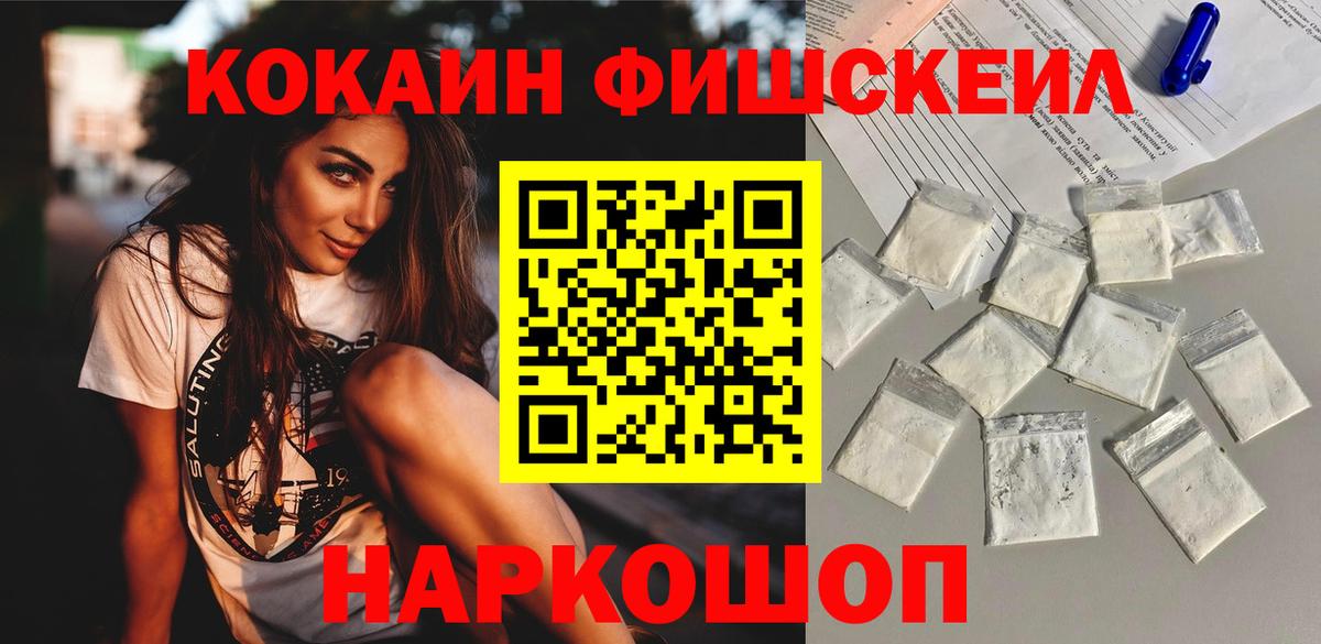 Кокаин Fish Scale Саратов